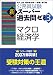 公務員試験 新スーパー過去問ゼミ3 マクロ経済学