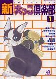 新・犬っこ倶楽部 1 (1) (あおばコミックス 8 動物シリーズ)
