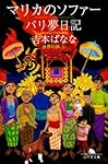 マリカのソファー/バリ夢日記 (幻冬舎文庫―世界の旅)