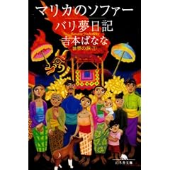 マリカのソファー/バリ夢日記 (幻冬舎文庫―世界の旅)