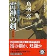 雷神の剣<br>鳥羽 亮著 <br>祥伝社<br>670円<br>ISBN:9784396336622