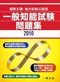 国家3種・地方初級公務員 一般知能試験問題集〈2010年版〉