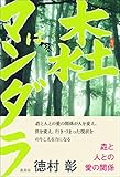 書評 もりはマンダラ: もりと人との愛の関係 by るびりんぐ