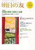 明日の友 2007年 09月号 [雑誌]の画像