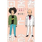 田舎者と都会人―人の心をつかむ観察力