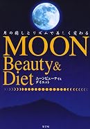 ムーンビューティ&ダイエット―月の癒しとリズムで美しく変わる