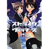 ストライクウィッチーズ キミとつながる空 (角川コミックス・エース 300-1)