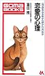 恋愛の心理―なぜ好きな女性から好かれないのか (ゴマブックス)