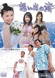 想い出の渚 [DVD]