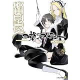 夜桜四重奏～ヨザクラカルテット～（10） (シリウスコミックス)