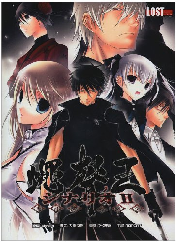 蠅声の王 シナリオII