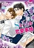 SとMの恋愛事情 (セシル文庫)