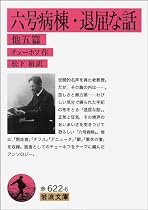 六号病棟・退屈な話(他5篇) (岩波文庫)