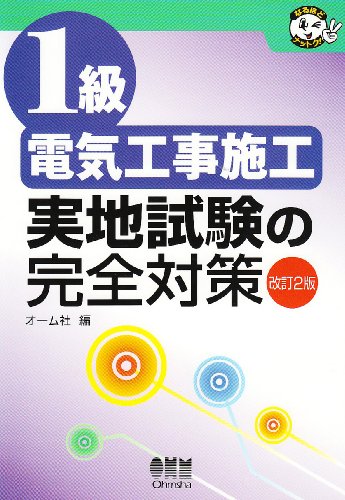 1級電気工事施工 実地試験の完全対策 (なるほどナットク!)