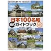 日本100名城公式ガイドブック―日本の文化遺産「城」を見に行こう (歴史群像シリーズ)