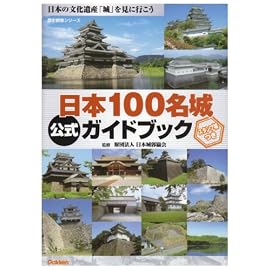 日本100名城公式ガイドブック―日本の文化遺産「城」を見に行こう (歴史群像シリーズ)