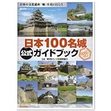 日本100名城公式ガイドブック―日本の文化遺産「城」を見に行こう (歴史群像シリーズ)