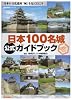 日本100名城公式ガイドブック―日本の文化遺産「城」を見に行こう (歴史群像シリーズ) 日本100名城公式ガイドブック―日本の文化遺産「城」を見に行こう (歴史群像シリーズ)