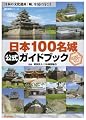 日本100名城公式ガイドブック―日本の文化遺産「城」を見に行こう (歴史群像シリーズ)