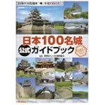 日本100名城公式ガイドブック―日本の文化遺産「城」を見に行こう (歴史群像シリーズ)
