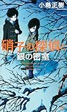 硝子の探偵と銀の密室