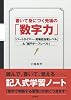 書いて身につく売場の「数字力」