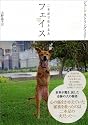 フェイス 二本足で生きる犬