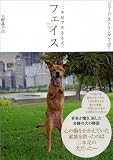 フェイス 二本足で生きる犬