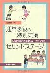 通常学級の特別支援セカンドステージ―6つの提言と実践のアイデア50