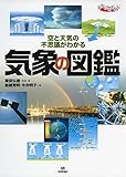 気象の図鑑 (まなびのずかん)