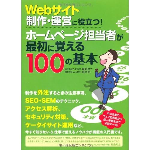 Webサイト制作・運営に役立つ! ホームページ担当者が最初に覚える100の基本