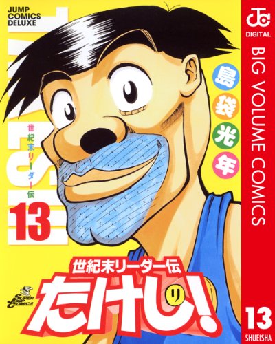 世紀末リーダー伝たけし！ 13 (ジャンプコミックスDIGITAL)