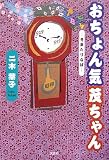 おちょん気茂ちゃん―冬来たりなば― 二木葉子