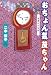 おちょん気 茂ちゃん―冬来たりなばでAmazonアフィリエイトツール