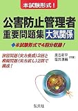 本試験形式!公害防止管理者重要問題集(大気関係) (国家・資格シリーズ 2)
(弘文社)