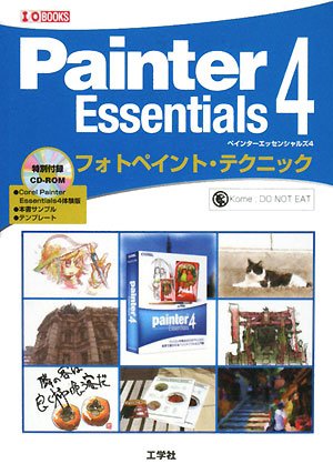 Painter Essentials4フォトペイント・テクニック (I/O BOOKS)