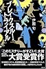 ブレイクスルー・トライアル  ~第5回『このミステリーがすごい!』大賞 大賞受賞作~
