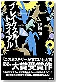 ブレイクスルー・トライアル ~第5回『このミステリーがすごい!』大賞 大賞受賞作~