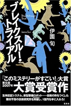 ブレイクスルー・トライアル  ~第5回『このミステリーがすごい!』大賞 大賞受賞作~