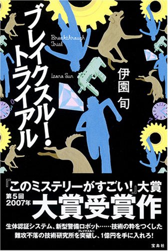 Cover image : ブレイクスルー・トライアル  ～第5回『このミステリーがすごい！』大賞 大賞受賞作～
