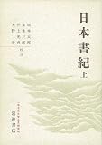 日本書紀〈上〉 (日本古典文学大系)の画像