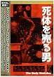 死体を売る男 [DVD]