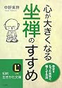 心が大きくなる坐禅のすすめ (知的生きかた文庫)