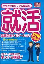 学生のためのリアル就活本 就職活動ナビゲーション 2010年度版 (日経就職シリーズ)