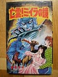 亡霊!ミイラの鏡 (1984年) (レモン・コミックス)