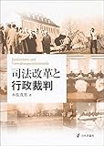 書評 司法改革と行政裁判 by Tetsu Okamoto