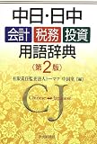 中日・日中 会計・税務・投資用語辞典〈第2版〉