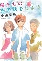 僕たちの旅の話をしよう (MF文庫ダ・ヴィンチ)