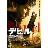 デビル (孤高の暗殺者) [DVD]