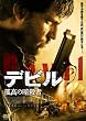 デビル (孤高の暗殺者) [DVD]